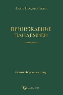 Принуждение пандемией - Иван Полонянкин