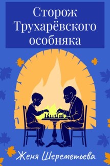 Сторож Трухарёвского особняка - Женя Шереметьева