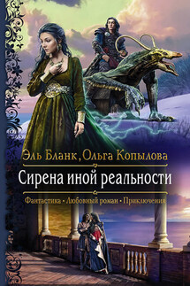 Сирена иной реальности - Ольга Копылова, Эль Бланк