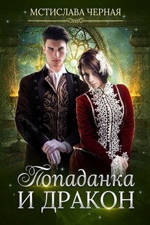 Попаданка и дракон - Мстислава Черная