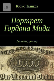 Портрет Гордона Мида. Детектив, триллер - Борис Пьянков