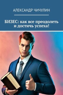 Победители в мире бизнеса - Александр Чичулин