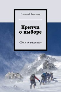Притча о выборе. Сборник рассказов - Геннадий Дмитриев