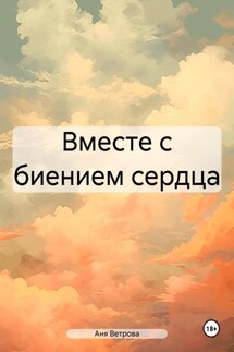 Вместе с биением сердца - Аня Ветрова