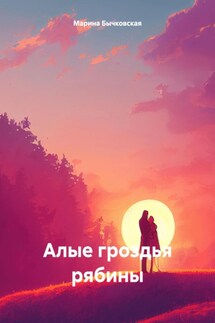 Алые гроздья рябины - Марина Бычковская