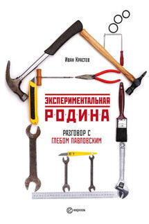 Экспериментальная родина. Разговор с Глебом Павловским - Глеб Олегович Павловский, Иван Крастев