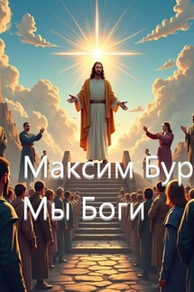 Мы боги - Максим Бур