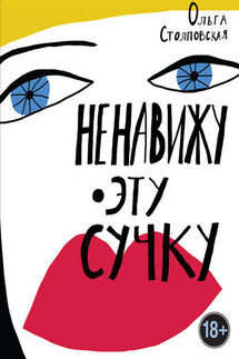 Ненавижу эту сучку - Ольга Столповская
