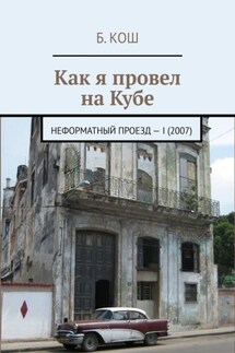 Как я провел на Кубе. Неформатный проезд – I (2007) - Б. Кош