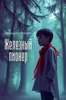 Железный пионер - Марина Мурашова