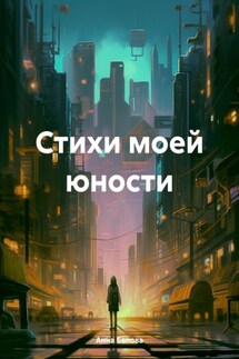 Стихи моей юности - Анна Белова