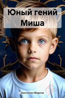 Юный гений Миша - Константин Оборотов