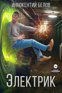 Электрик - Иннокентий Белов