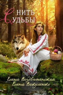 Нить судьбы - Елена Воздвиженская, Елена Вакуленко