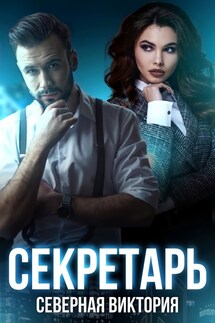 Секретарь - Северная Виктория