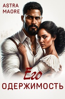 Его одержимость - Astra Maore