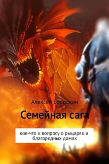 Семейная сага - Алексей Бородкин