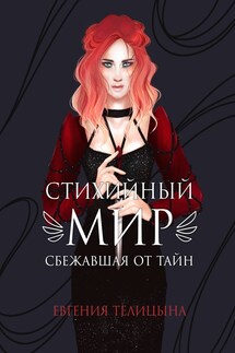 Стихийный мир. Сбежавшая от тайн - Евгения Телицына