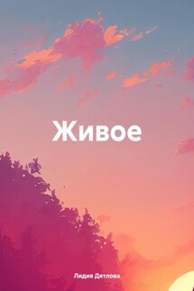Живое - Лидия Дятлова
