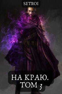 На краю. Том 3 - Александр Setroi Шаравар