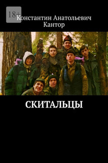 Скитальцы - Константин Кантор