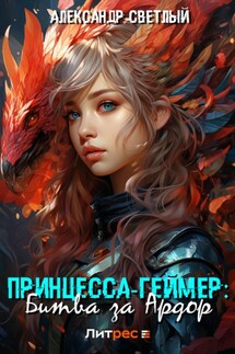 Принцесса-геймер: Битва за Ардор - Александр Светлый