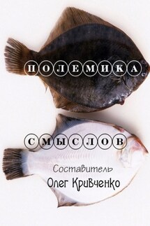 Полемика смыслов - Олег Кривченко