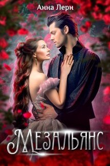 Мезальянс - Анна Лерн