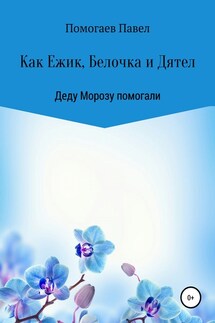 Как Ежик, Белочка и Дятел Деду Морозу помогали - Павел Помогаев