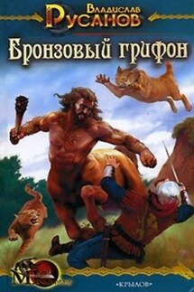 Бронзовый грифон - Владислав Русанов