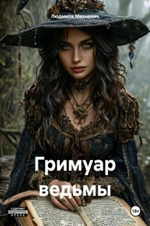 Гримуар ведьмы