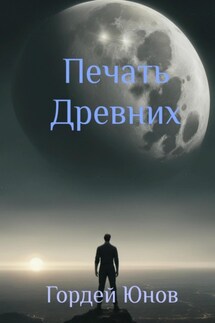 Печать Древних - Гордей Юнов