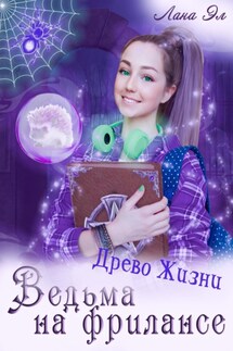 Ведьма на фрилансе. Древо Жизни - Лана Эл