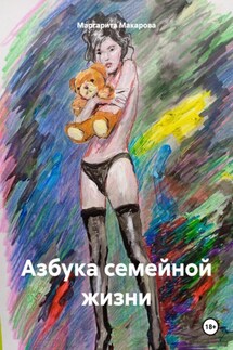 Азбука семейной жизни - Маргарита Макарова