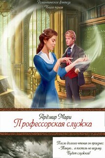 Профессорская служка - Мари Ардмир