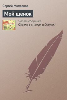 Мой щенок - Сергей Михалков