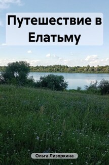 Путешествие в Елатьму - Лизоркина Ольга