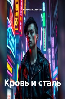 Кровь и сталь - Наталия Королева