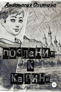Послание к Карине - Анастасия Охотина