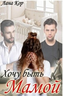 Хочу быть мамой - Лана Кор