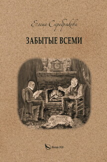 Забытые всеми - Елена Серебрякова