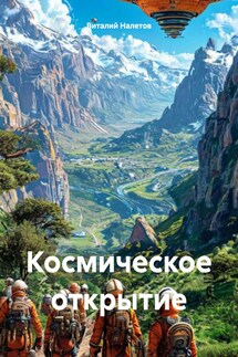 Космическое открытие - Виталий Налетов