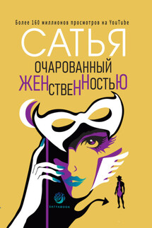 Очарованный женственностью - Сатья Дас