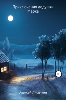 Приключения дедушки Марка - Алексей Лисичкин