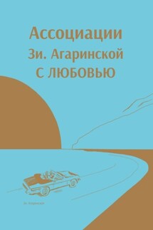 Ассоциации Зи Aгаринской с ЛЮБОВЬЮ - Зи. Агаринская