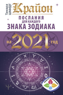 Крайон. Послания для каждого знака Зодиака на 2021 год - Тамара Шмидт