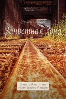 Запретная зона. Семья и дети – это самое важное в жизни - Эмиль Атаев