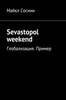 Sevastopol weekend. Глобализация. Пример - Майкл Соснин