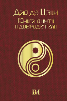 Дао дэ Цзин. Книга о пути и добродетели - Лао-цзы