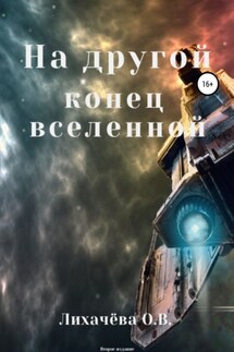 На другой конец вселенной - Ольга Лихачёва